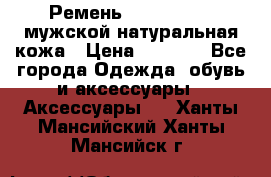 Ремень calvin klein мужской натуральная кожа › Цена ­ 1 100 - Все города Одежда, обувь и аксессуары » Аксессуары   . Ханты-Мансийский,Ханты-Мансийск г.